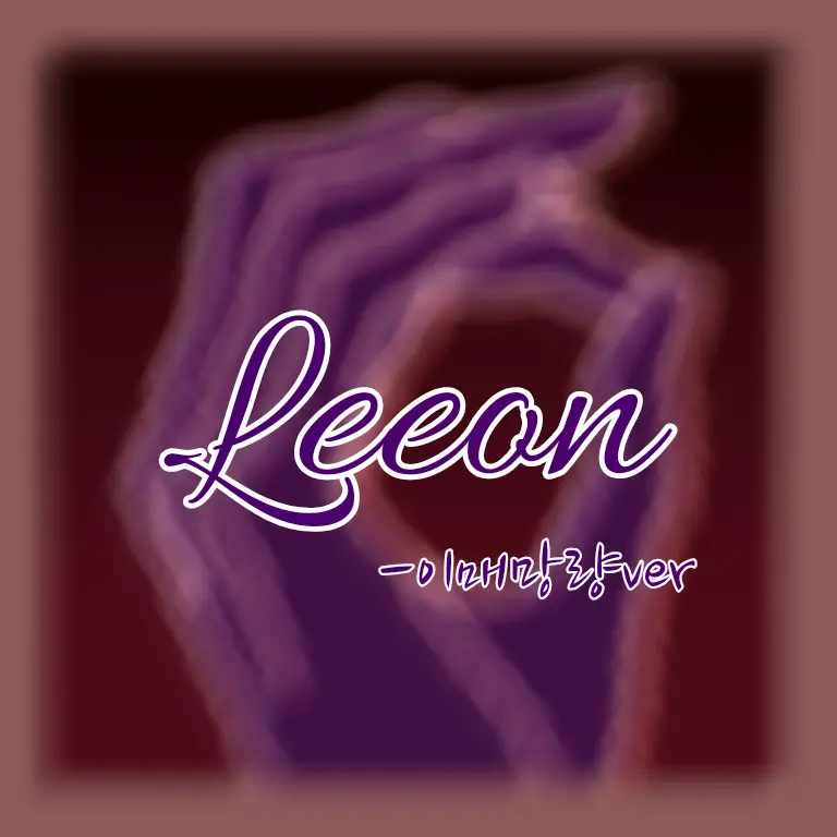 Unitpopcorn의 이매와 망량의 왕, 리온