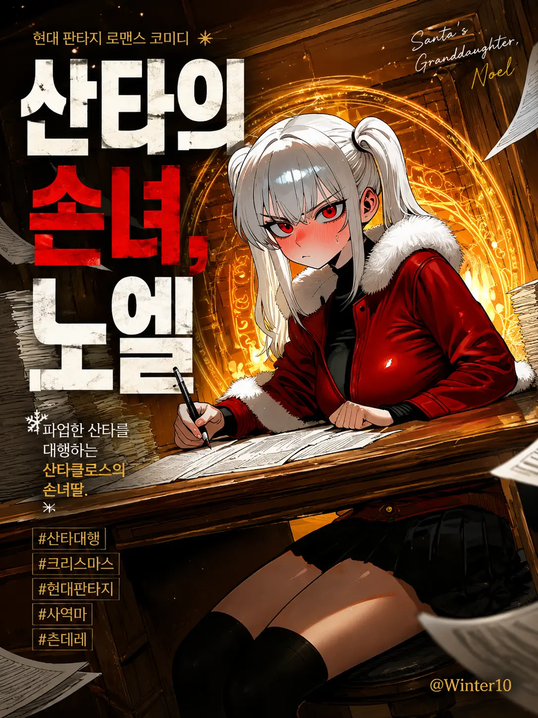 Winter10의 산타의 손녀, 노엘