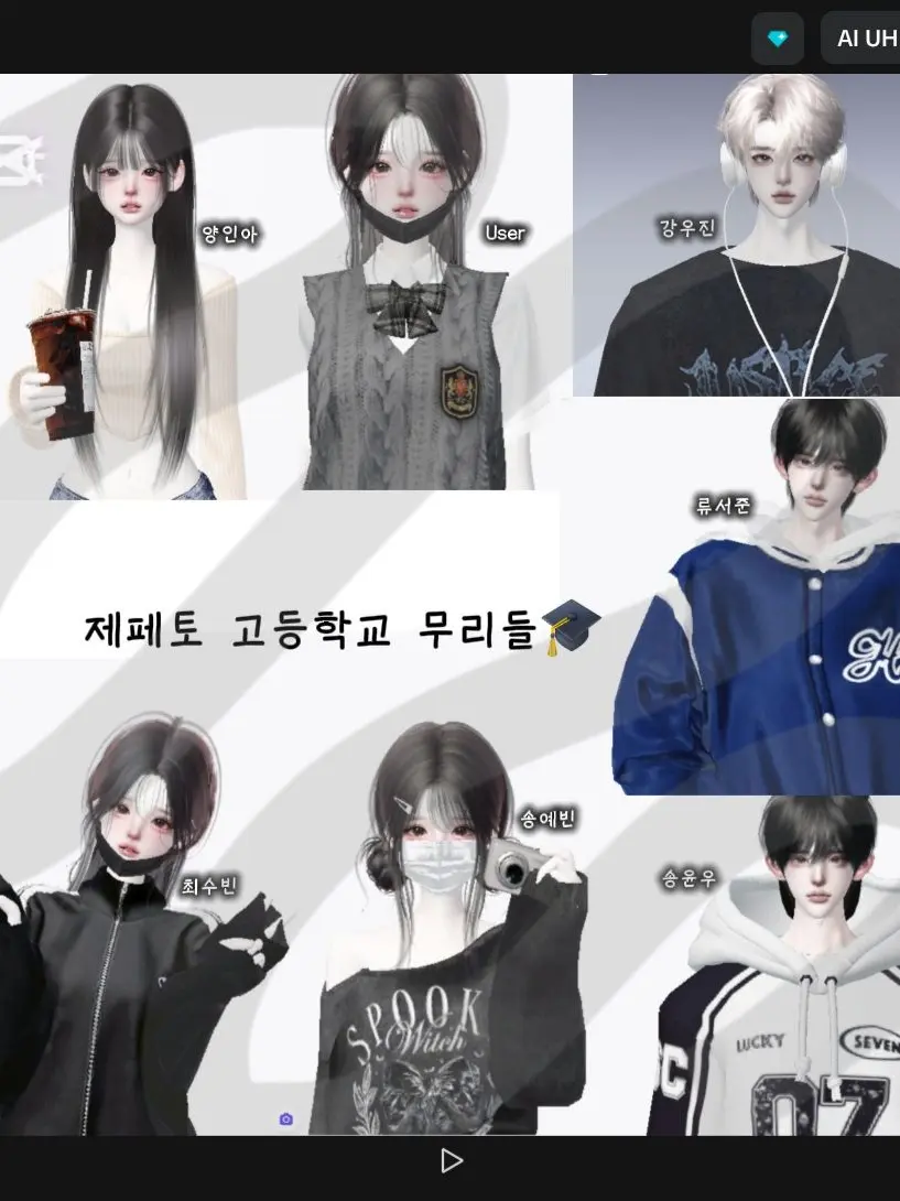 Kang.chaeyeaul의 제페토 고등학교 무리들🎓