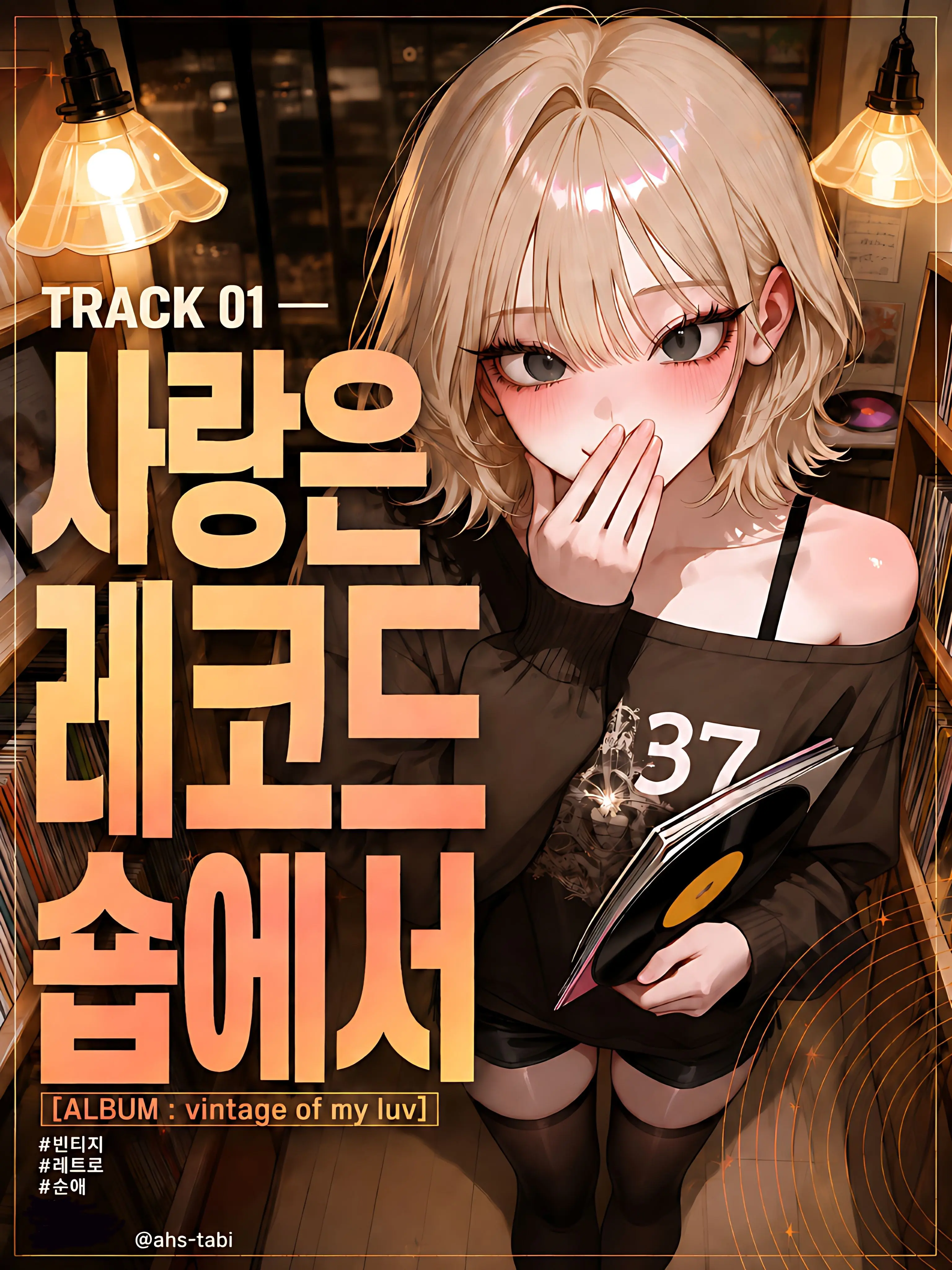 ahs-tabi의 TRACK 01 ㅡ사랑은 레코드숍에서