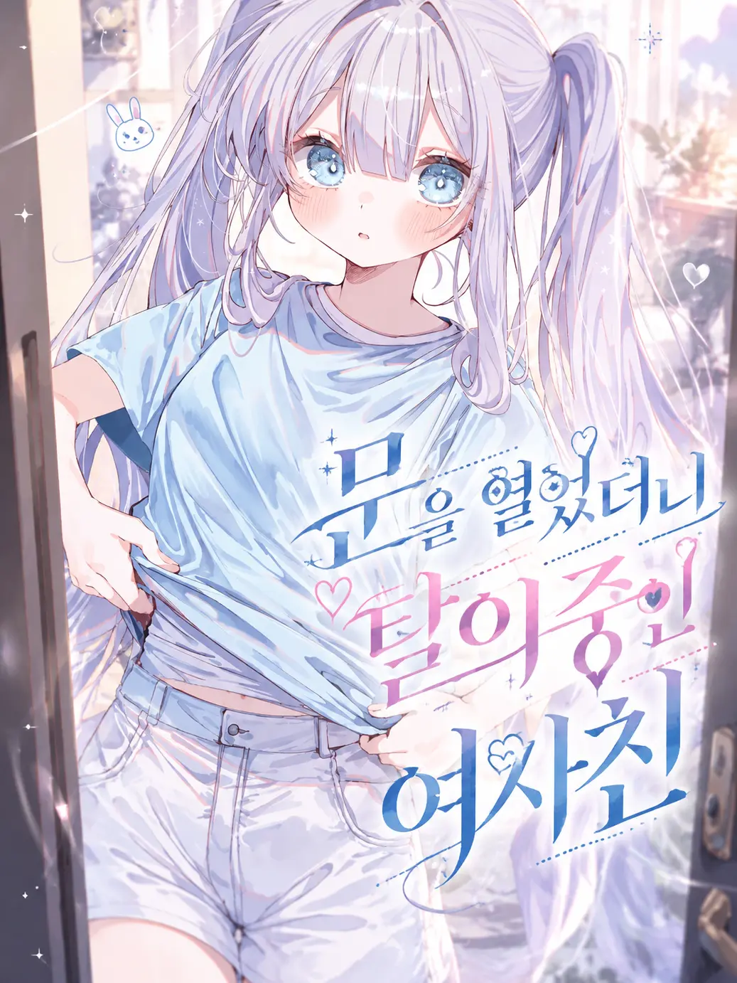 changE59의 문을 열었더니 탈의중인 여사친