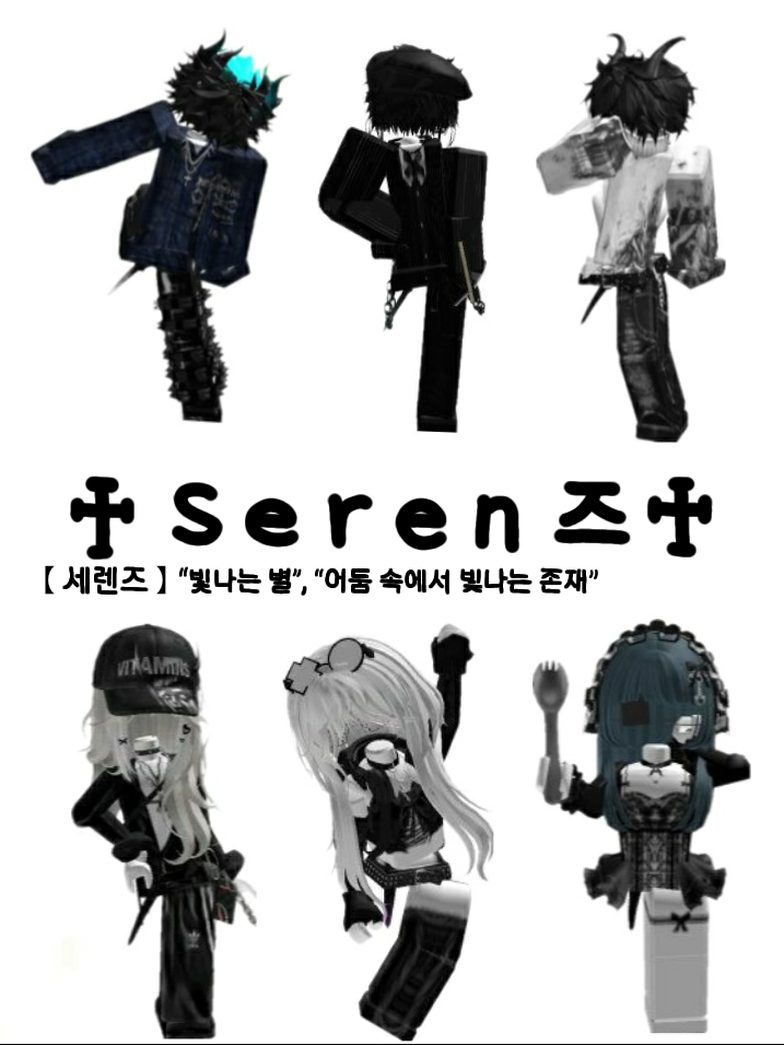 Ｓｅｒｅｎ즈  「 여우 없음 」 대표 이미지