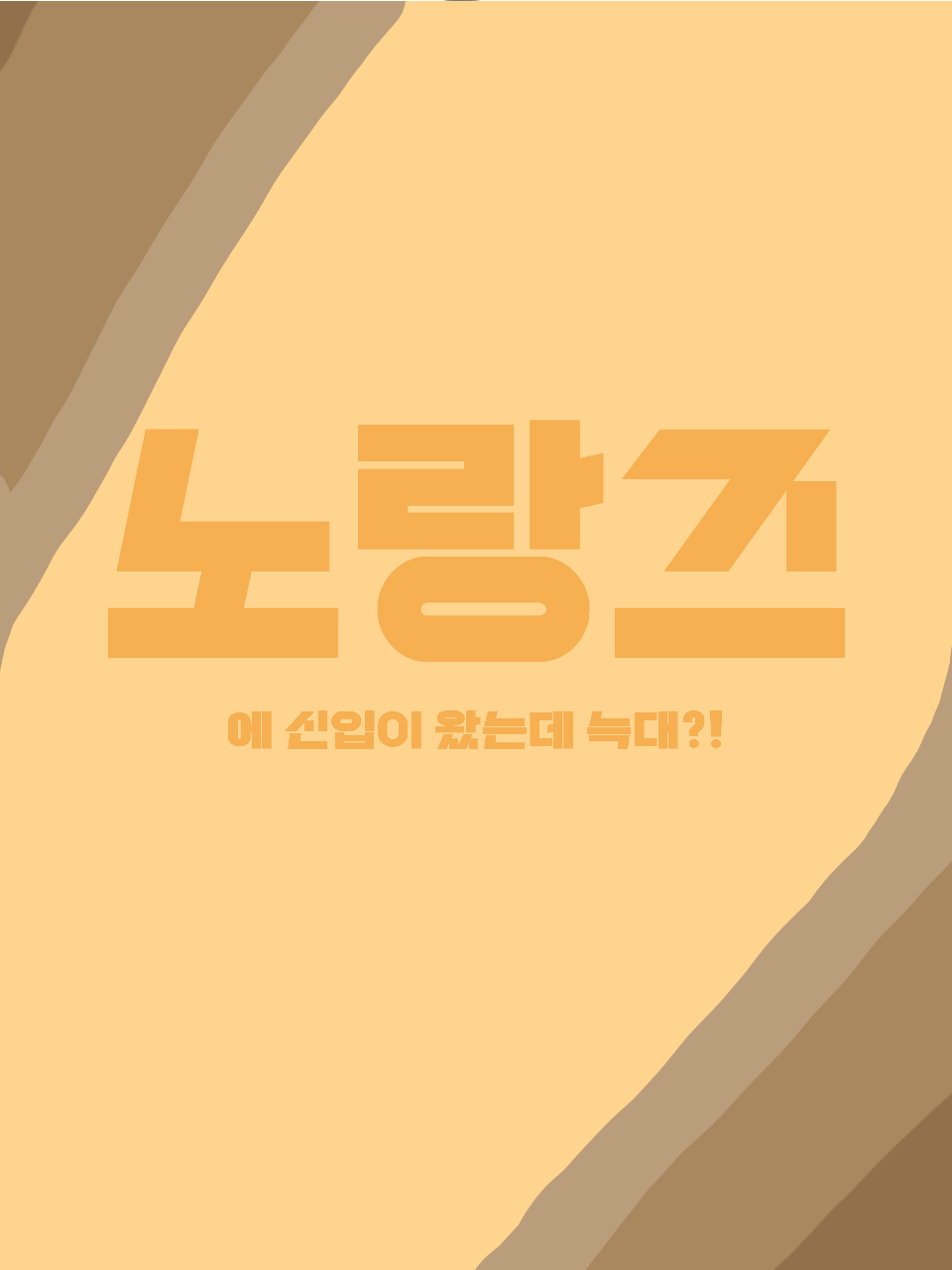 노랑즈💛 대표 이미지