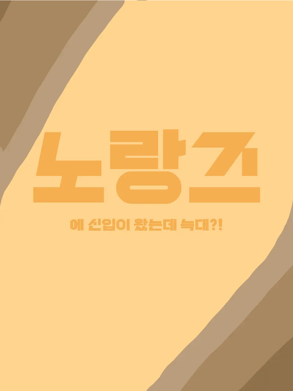 Nekola의 노랑즈💛