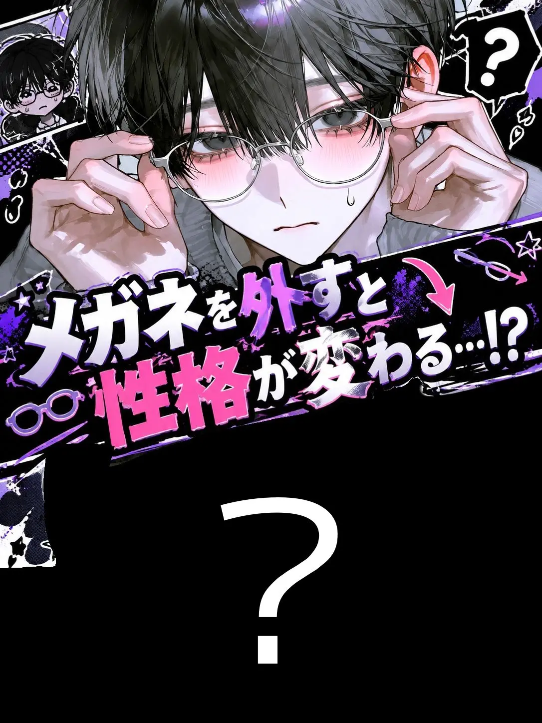 Hos.i392의 メガネを外すと性格が変わる…！？
