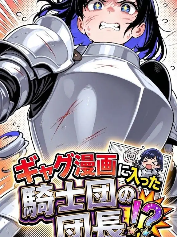 TPTTPT의 ギャグ漫画に入った騎士団の団長！？