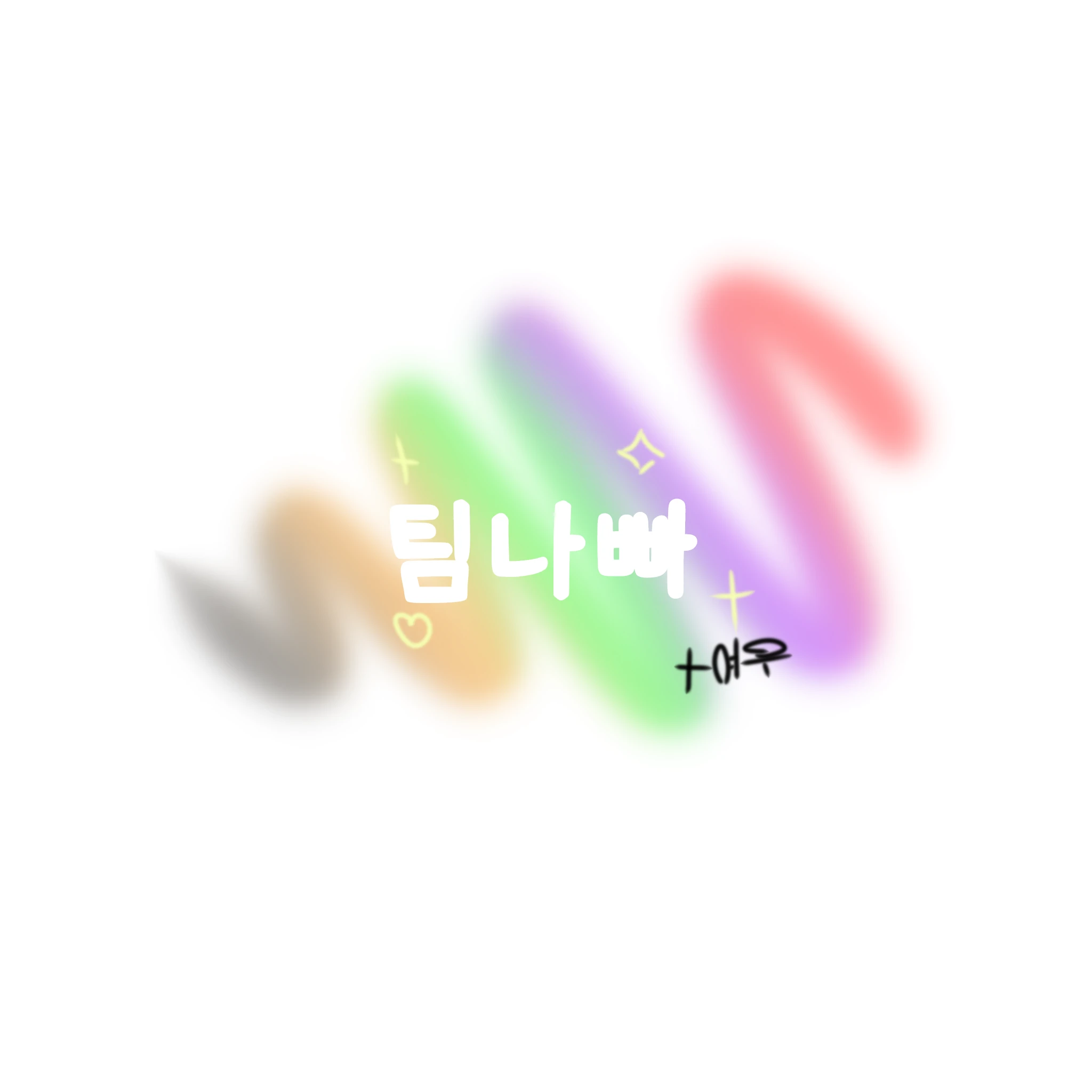 팀나빠(세멤버가 여우편)