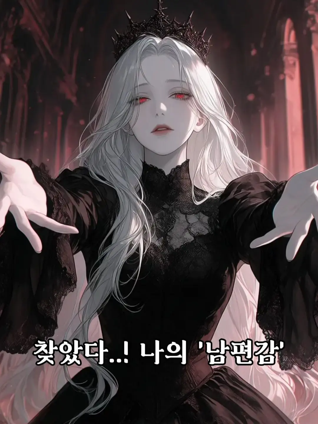 CloseClam4069의 마왕의 전생 연인