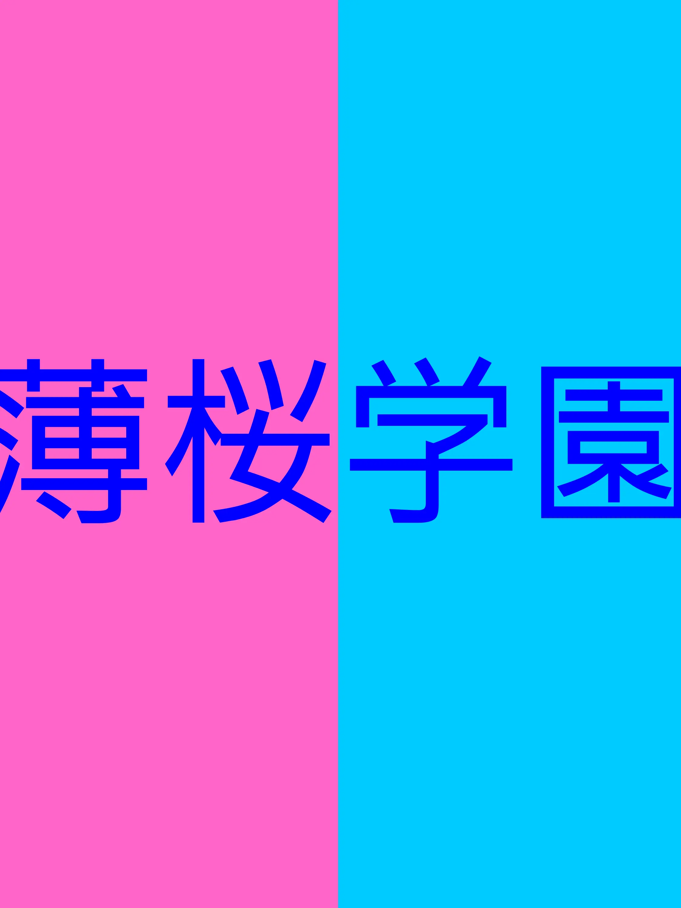 Sakomomo0313의 薄桜鬼（学パロ、現パロ）