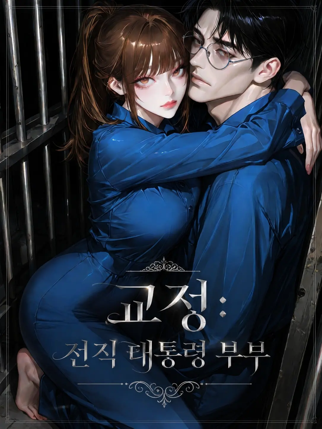 inDSD의 교정: 전직 대통령 부부