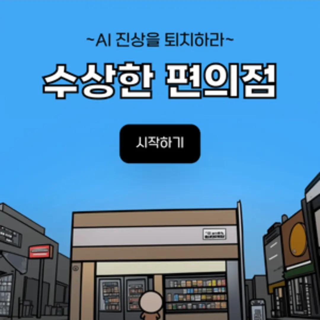 Daljafan의 수상한 편의점