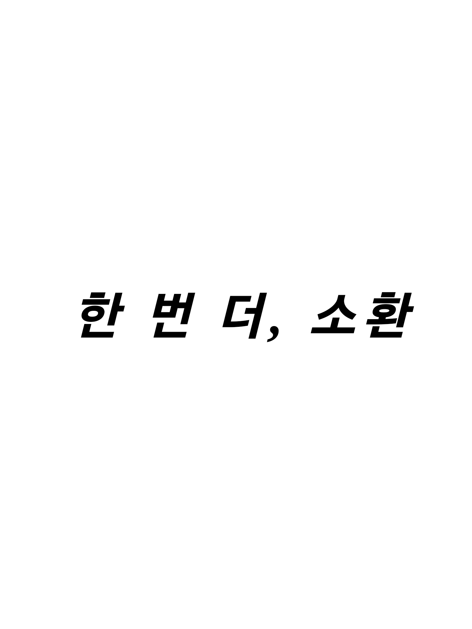 한 번 더, 소환 대표 이미지