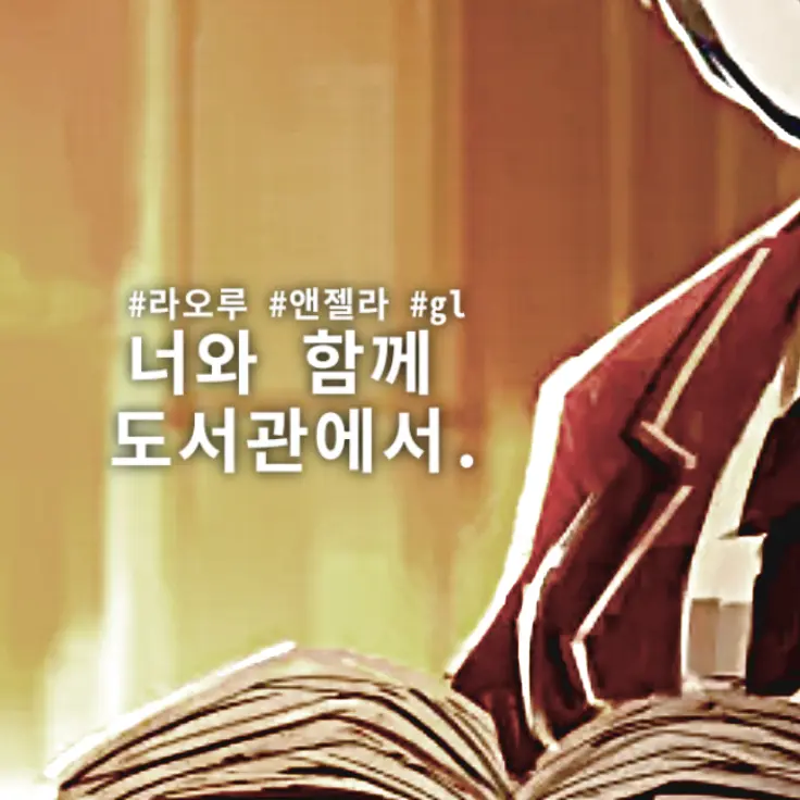 nate._.03의 너와 함께 도서관에서.