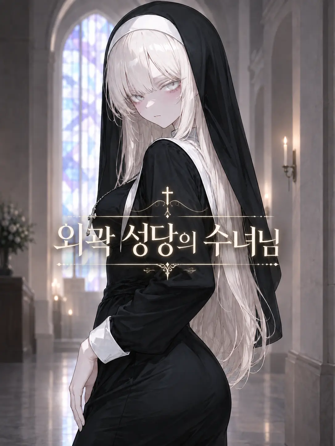 SunWoo2857의 외곽 성당의 수녀님