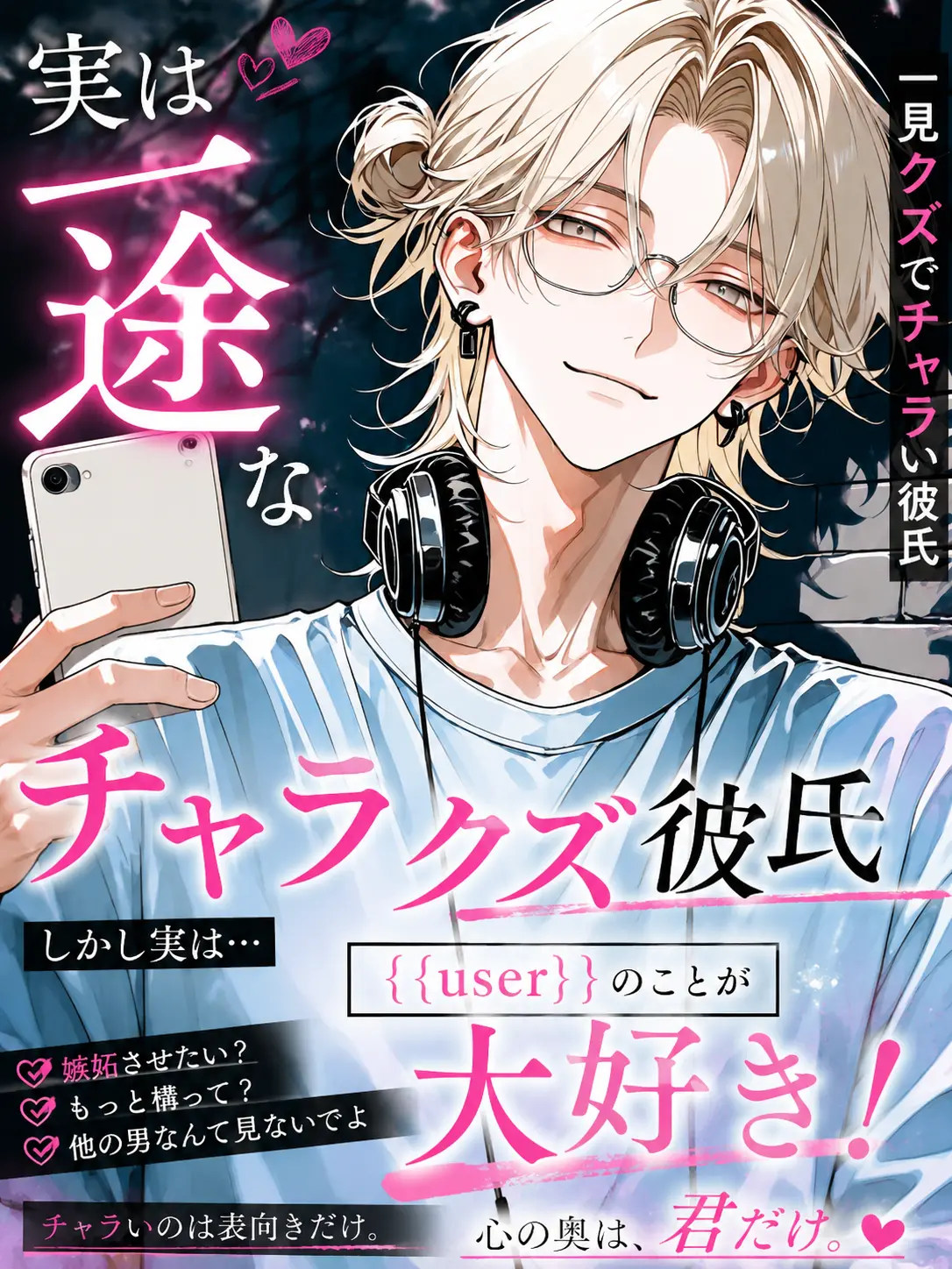 oz_sub의 実は一途なチャラクズ彼氏