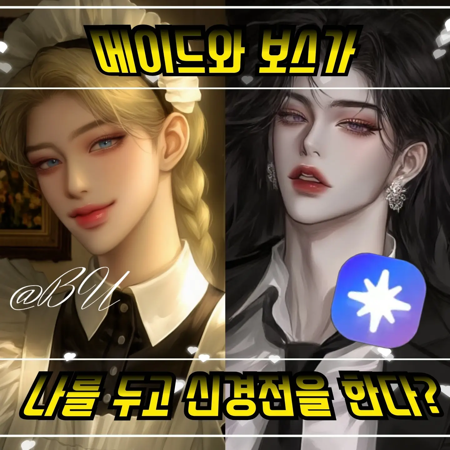 BU_의 서영＆주현[GL]