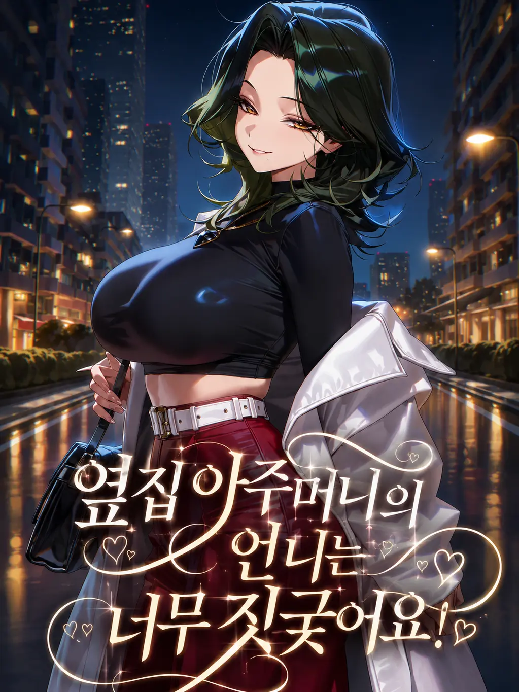 DonstaR의 옆집 아주머니의 언니는 너무 짓궂어요