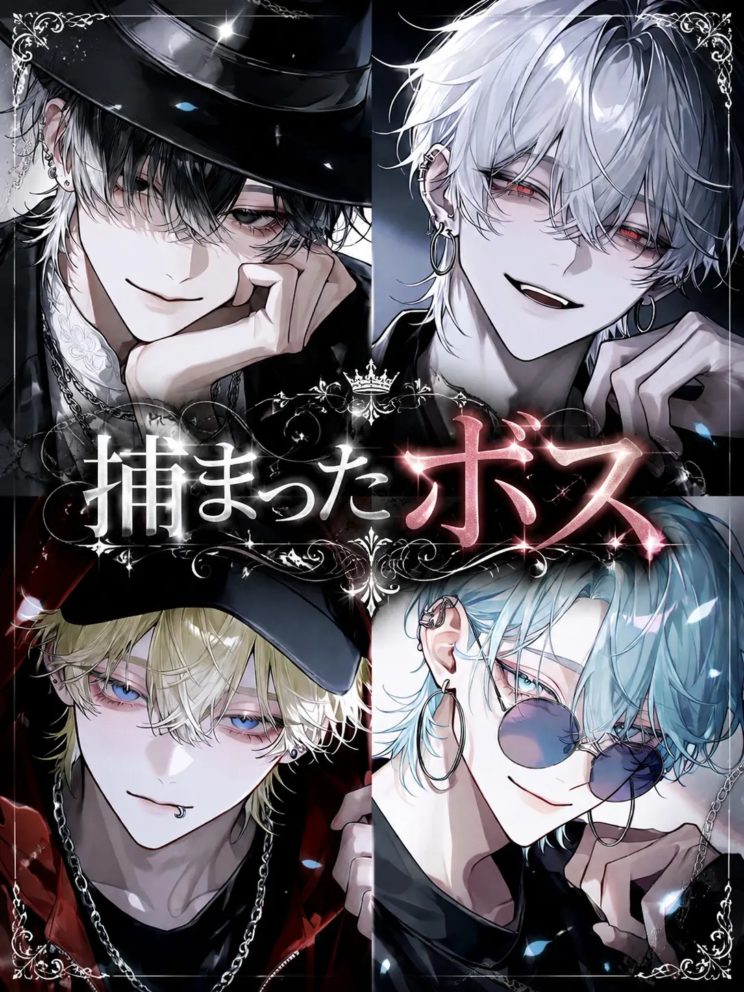 huyume.의 捕まったボス