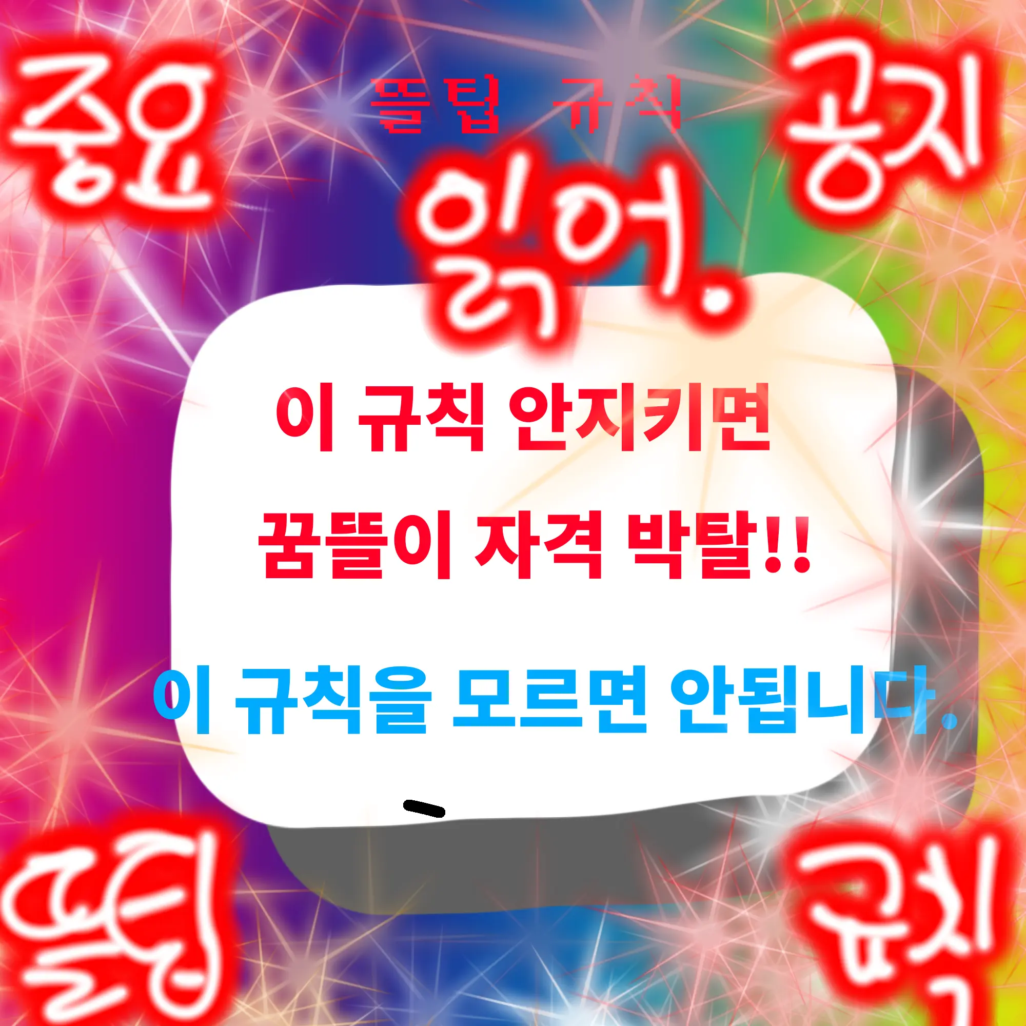 Duckgae_is_love의 뜰팁 규칙.꼭 숙지하여 주세요.