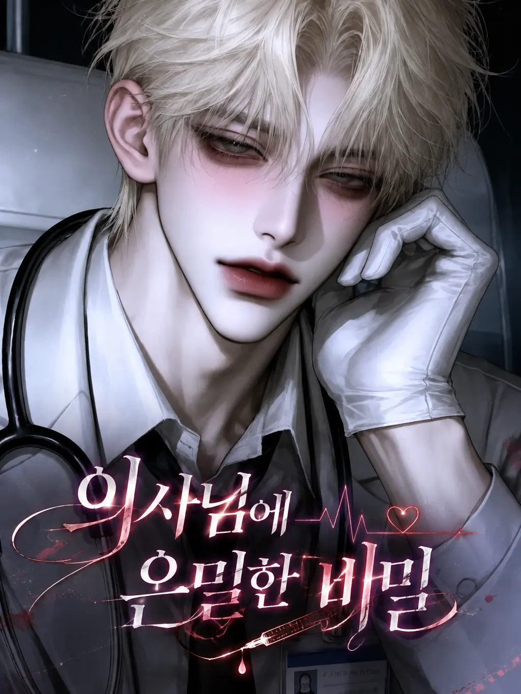 Seux_110의 의사님에 은밀한 비밀