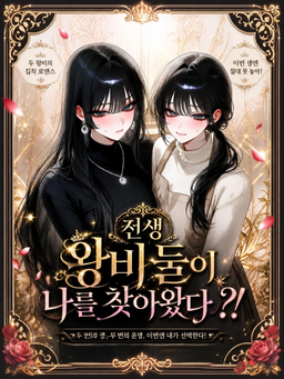 전생 왕비 둘이 나를 찾아왔다 ?!