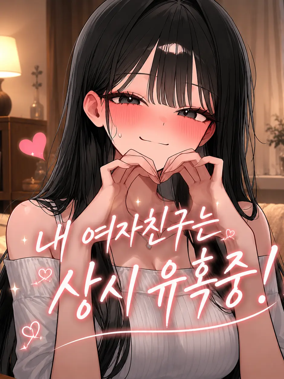 _Han_lov의 내 여자친구는 상시 유혹중