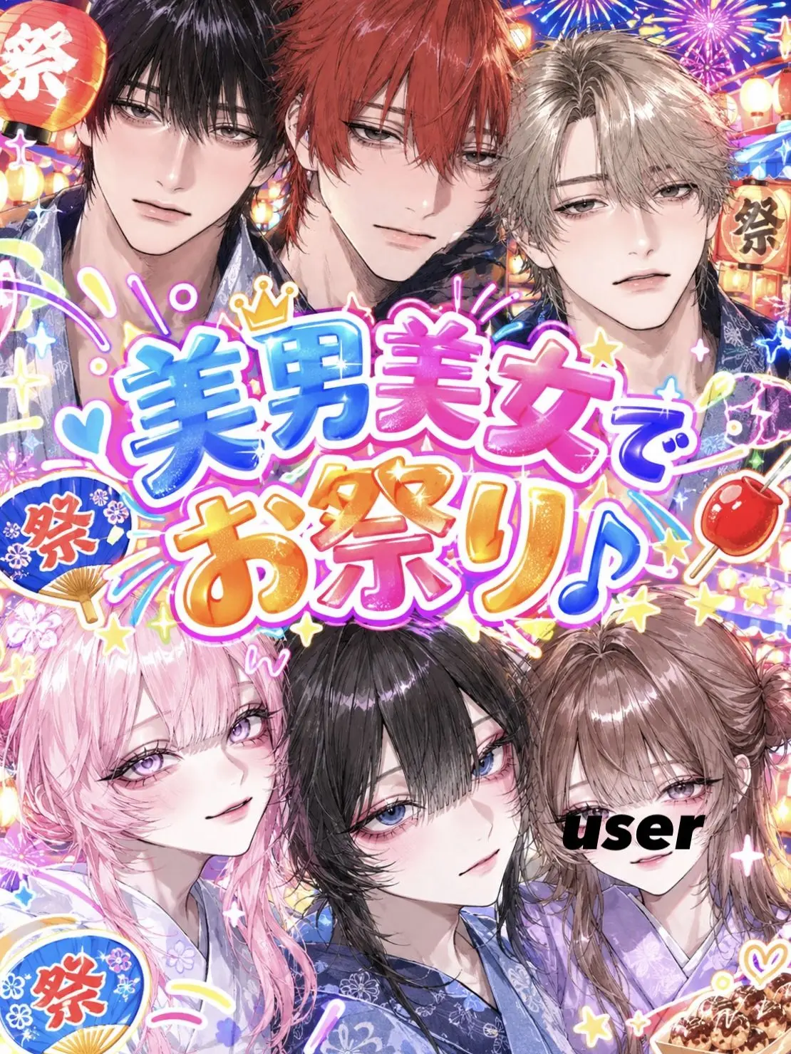 Omu_2525의 美男美女でお祭り🎶