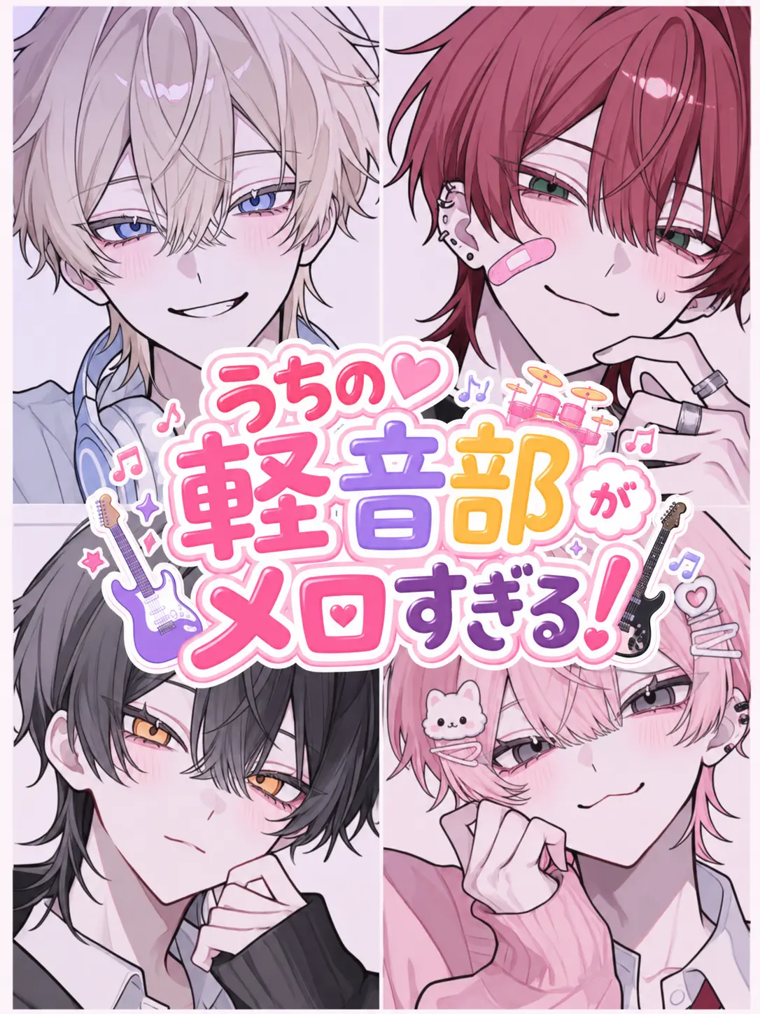 Jy0zai의 うちの軽音部がメロすぎる！