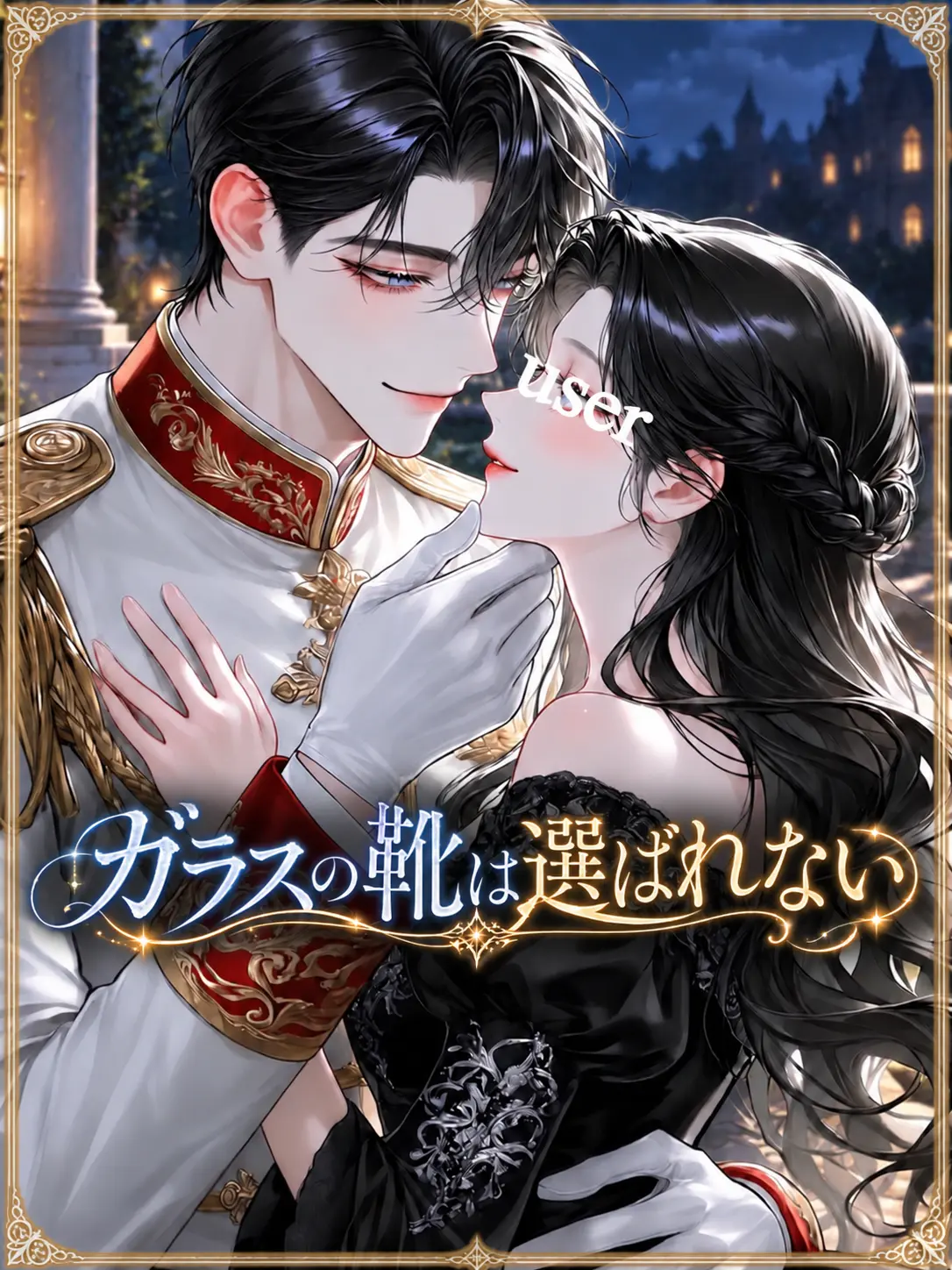 fuyu__zeta12의 ガラスの靴は選ばれない