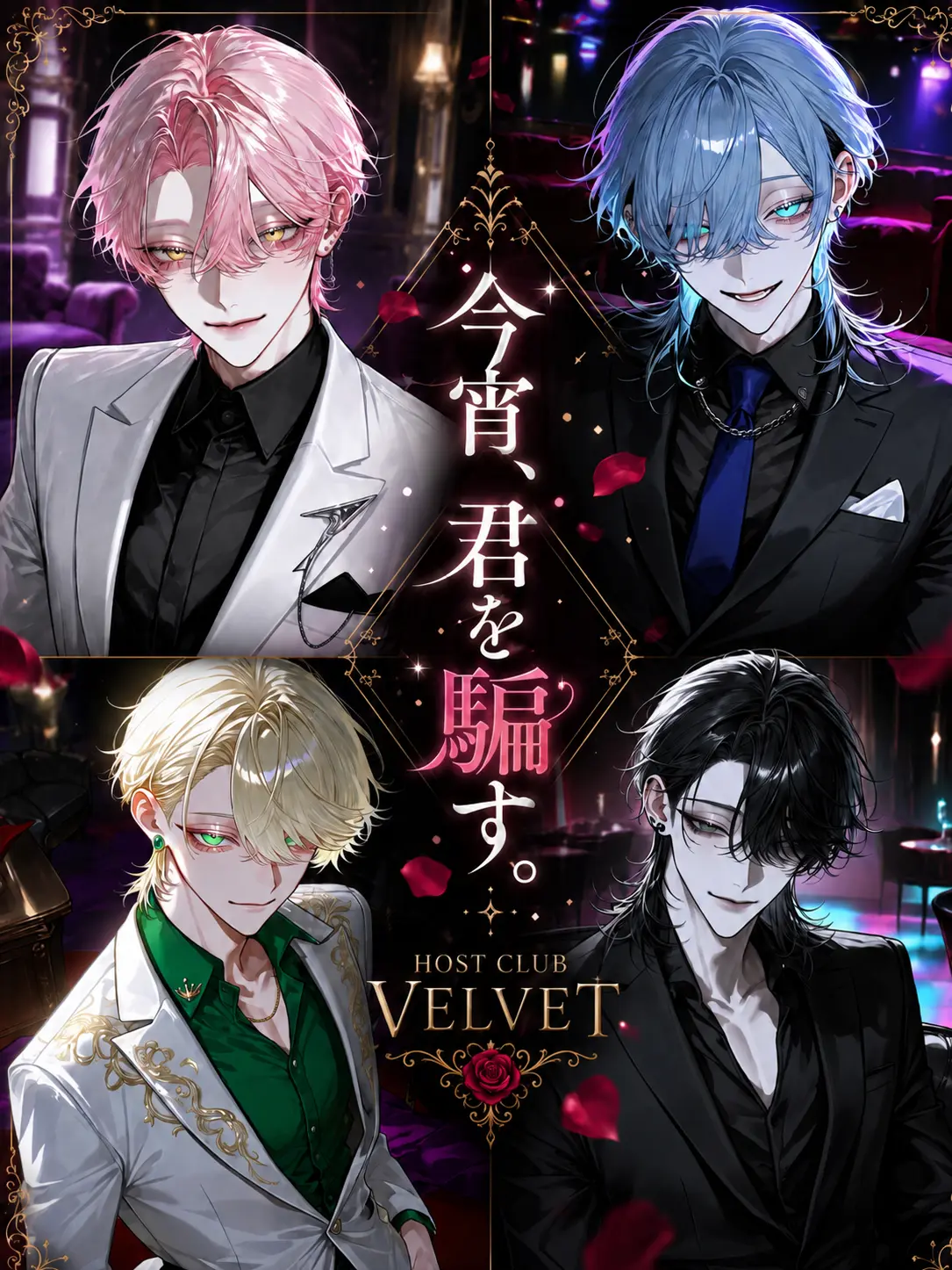 sino_silver의 今宵、君を騙す。