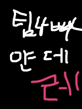 팀나빠인데 얀데레..? 대표 이미지