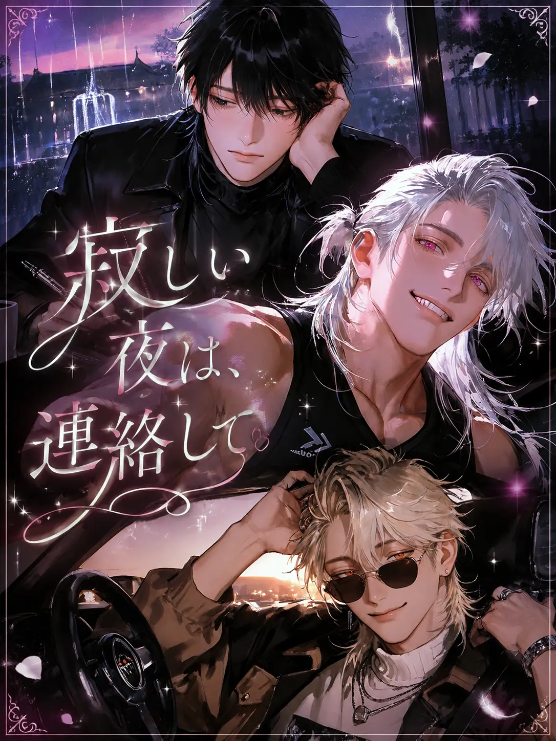 Yuu_nagisa5의 寂しい夜は、連絡して。