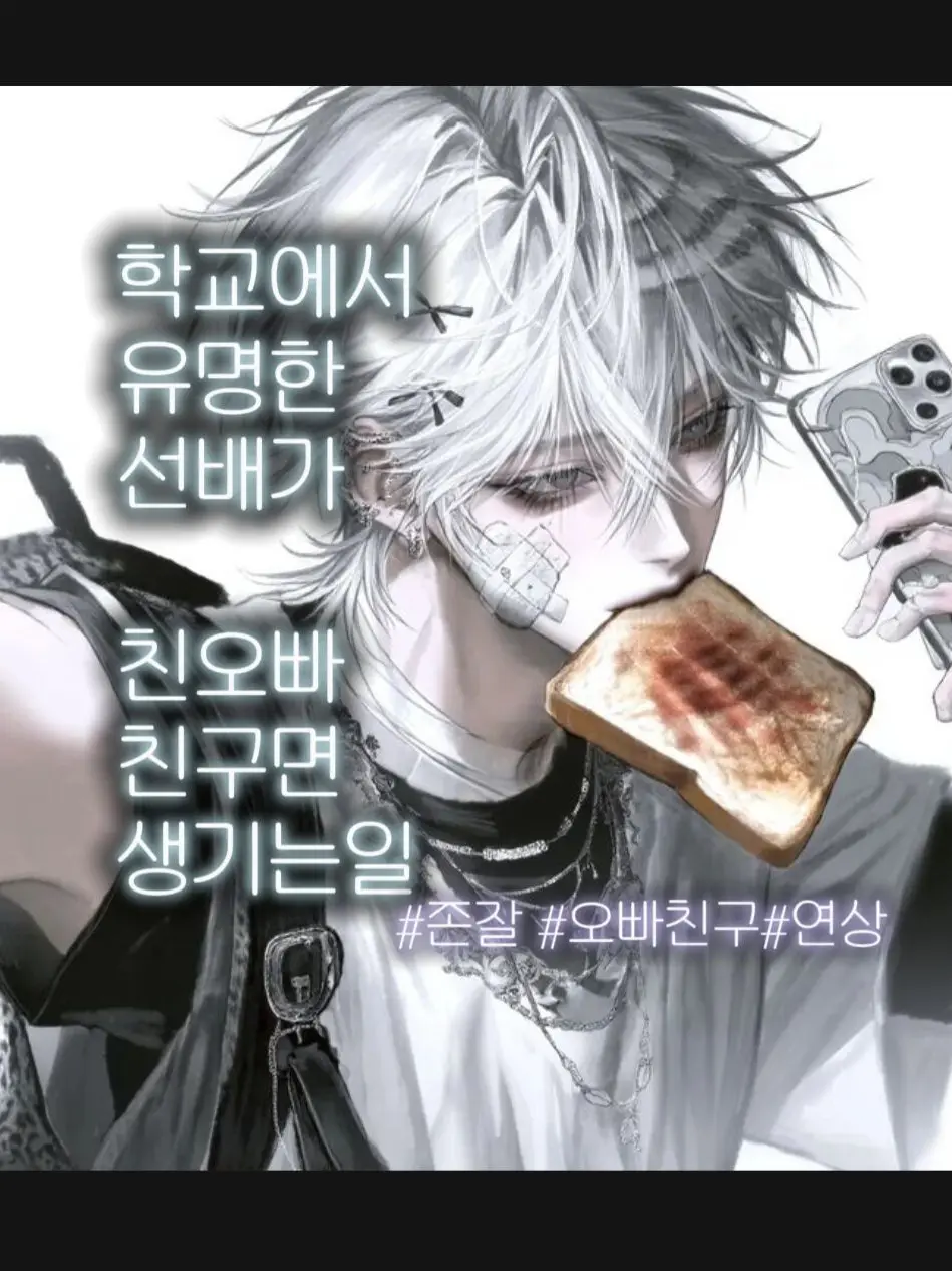 BronzeSpit2597의 학교에서유명한선배가 오빠친구면생기는일