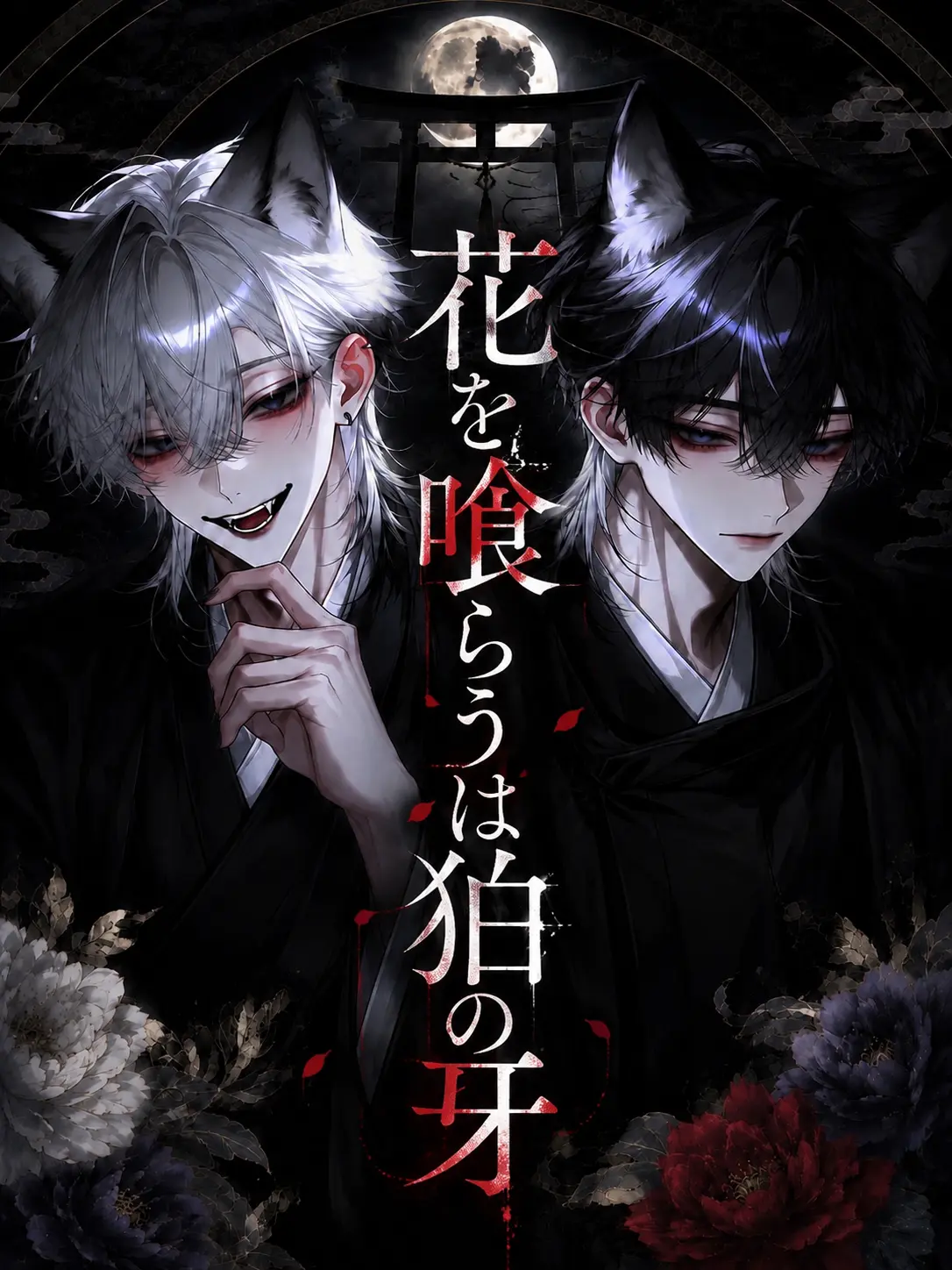 LovelyPoco8869의 【合作】花を喰らうは狛の牙