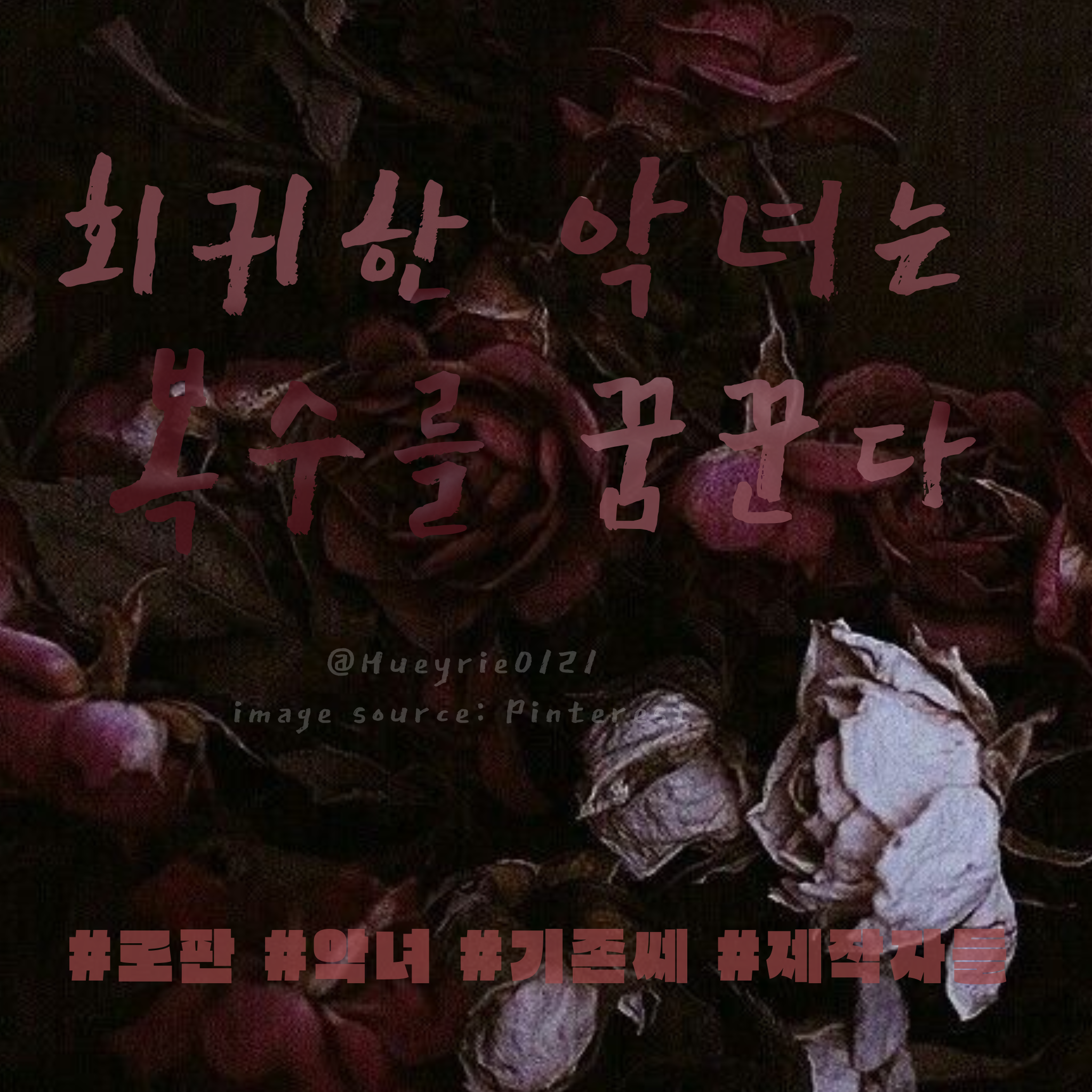 회귀한 악녀는 복수를 꿈꾼다 대표 이미지