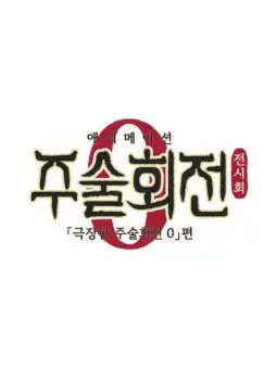 HumaneXerus5226의 주술고전