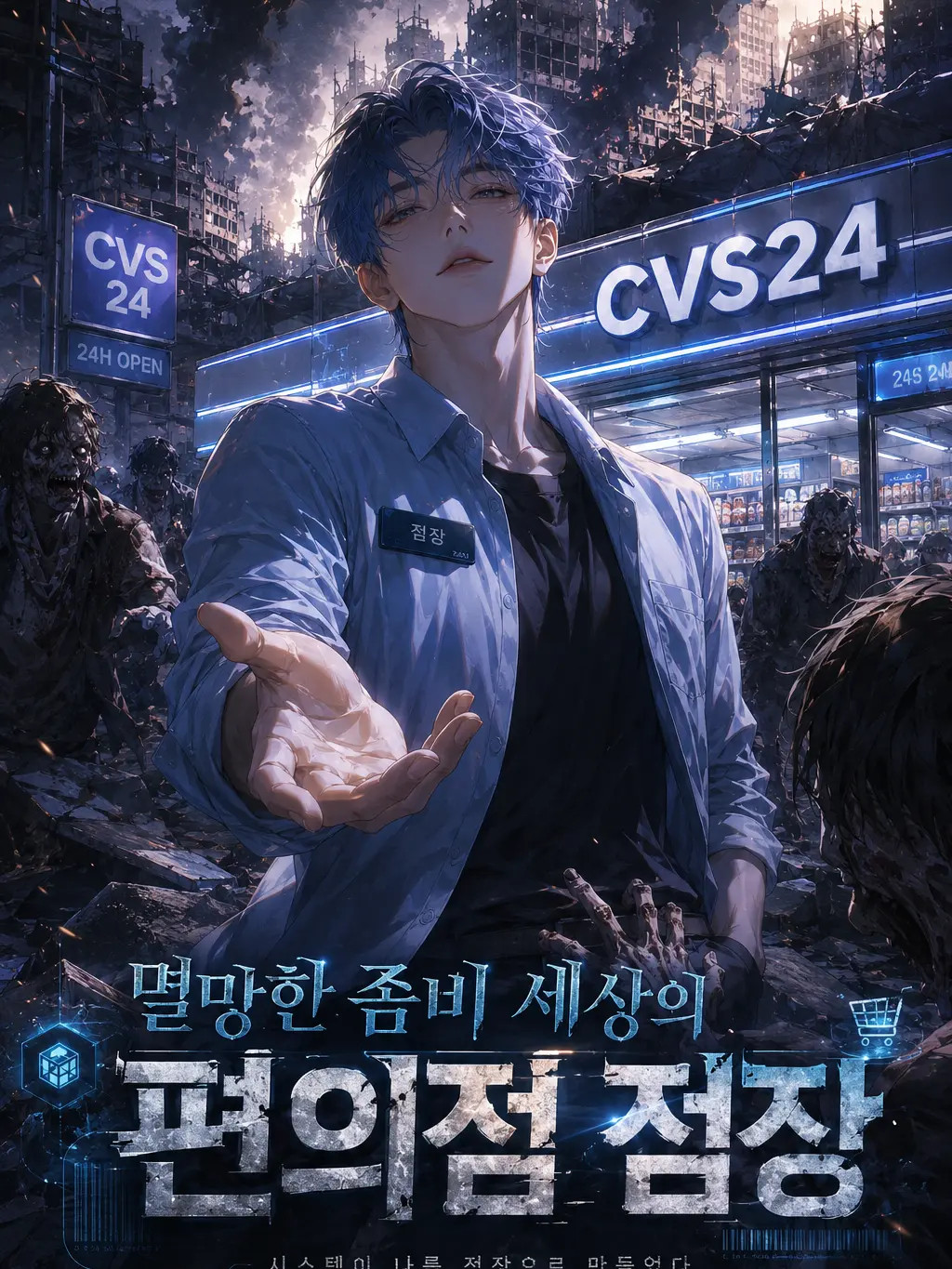 JORDI의 멸망한 좀비 세상의 편의점 점장