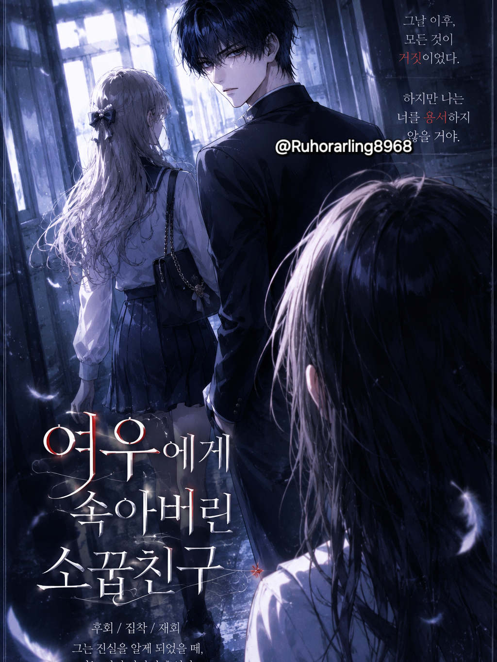 여우에게 속아버린 소꿉친구. 대표 이미지