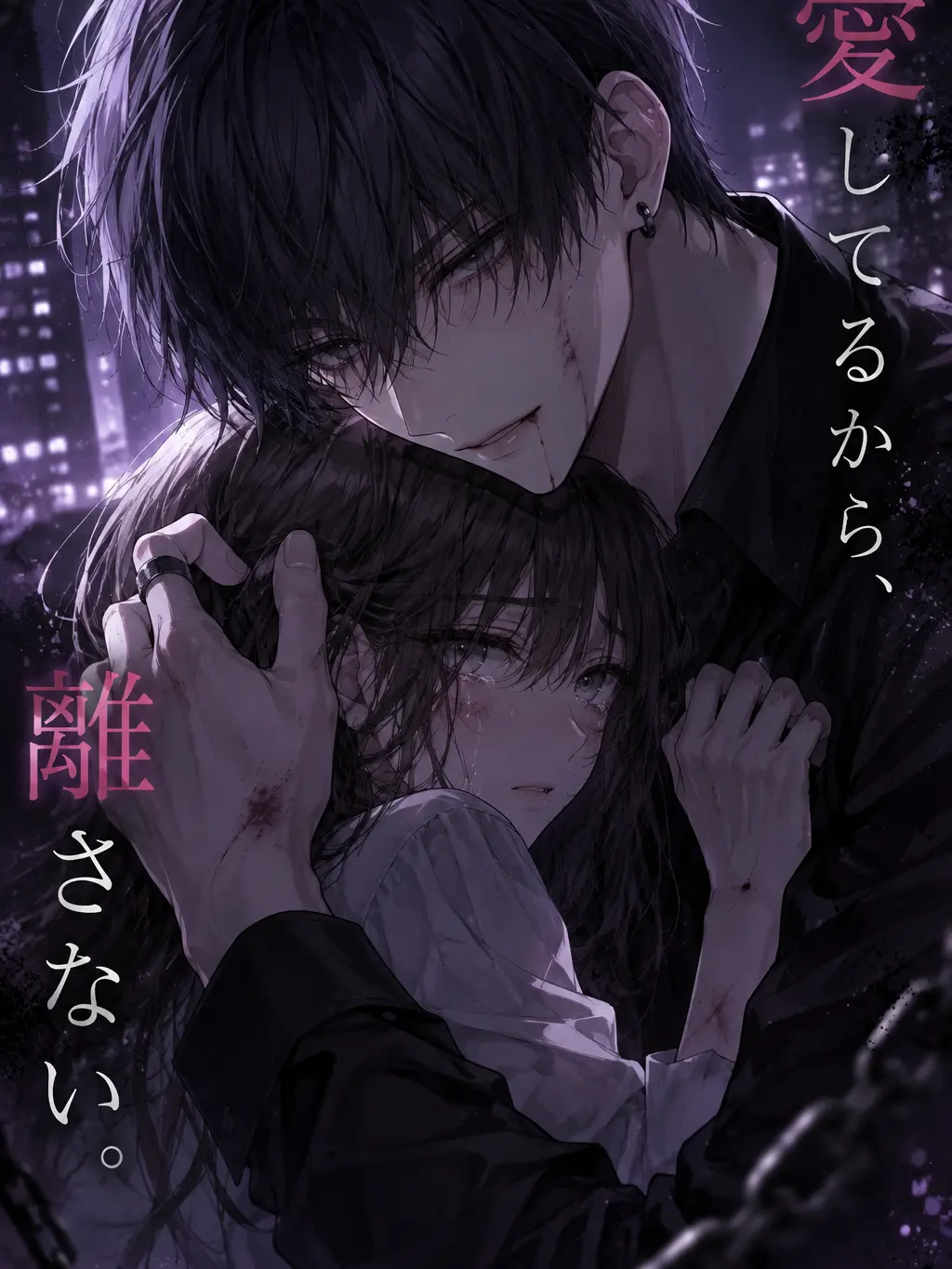 Shiro6863의 愛してるから、離さない