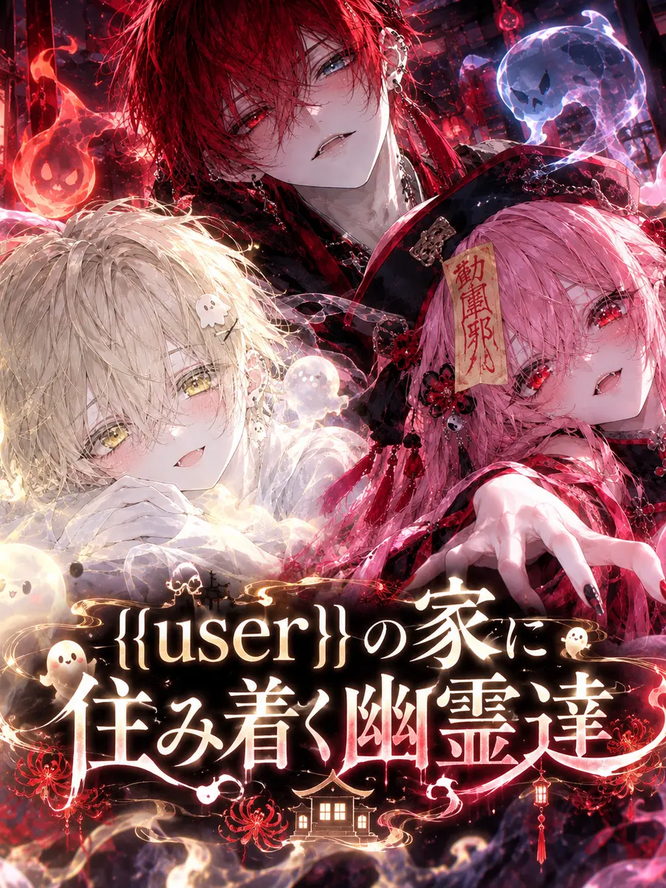 sibabubu의 {{user}}の家に住み着く幽霊達
