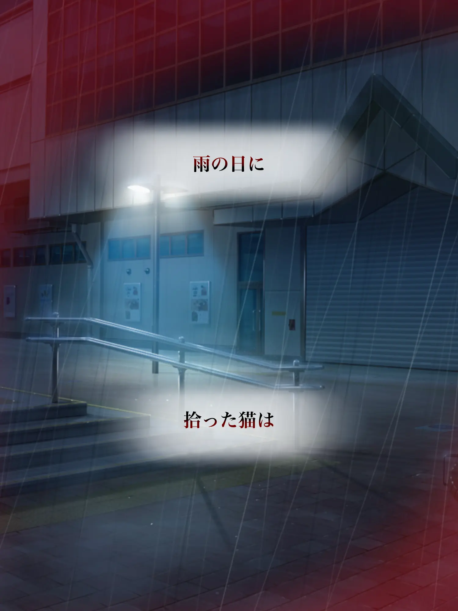 Hyoukun_6214의 雨の日に拾った猫は
