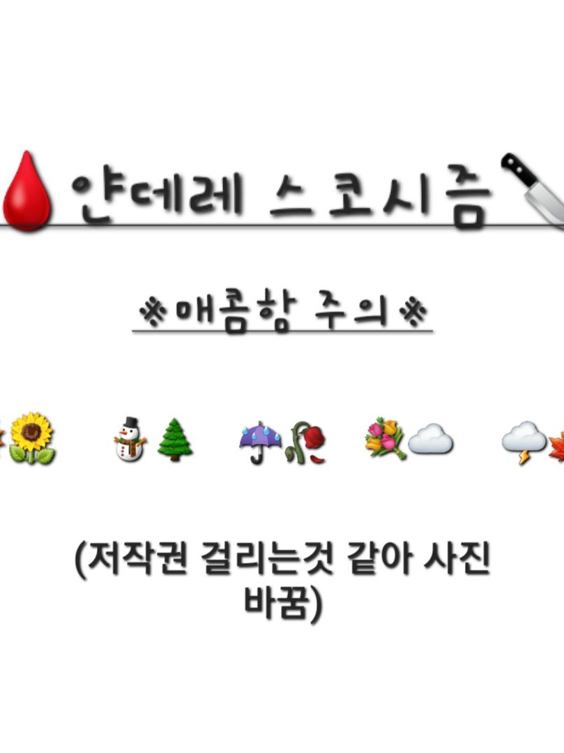 얀데레 스코시즘 대표 이미지