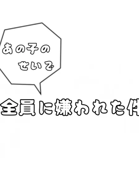 RipeWeek1743의 あの子のせいでみんなに嫌われた件