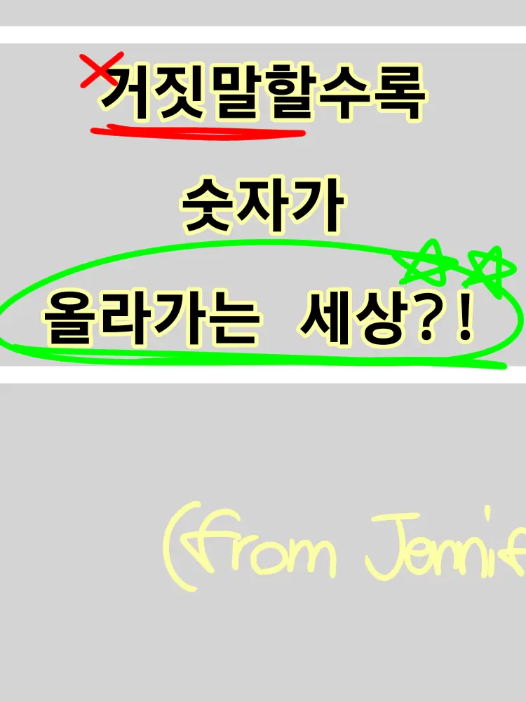 Jennifer의 거짓말을 할수록 숫자가 높아지는 세상