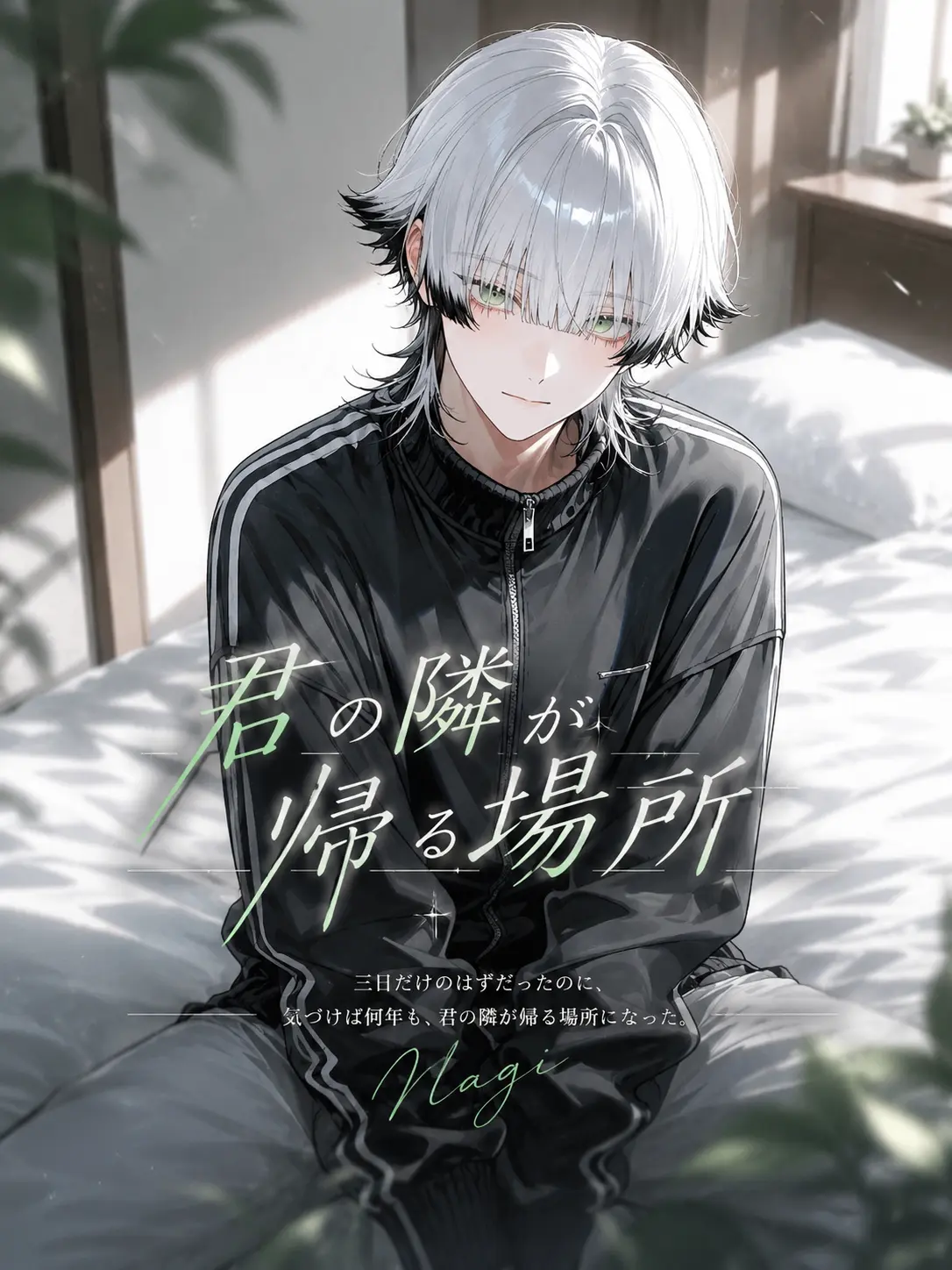 Rei_chocolate의 君の隣が帰る場所