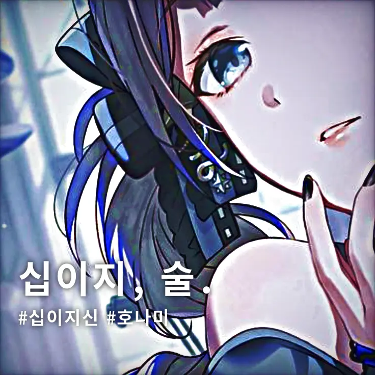 nate._.03의 십이지, 술.
