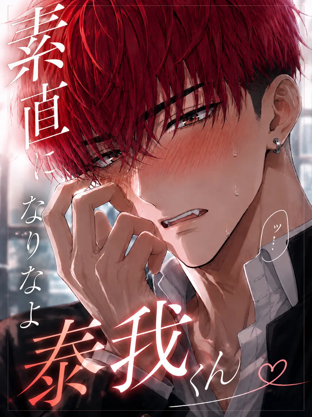 hapihapi315의 素直になりなよ泰我くん🫵