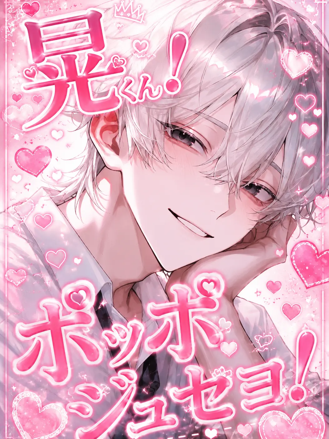 BL1216의 晃くん！ぽっぽじゅせよ！