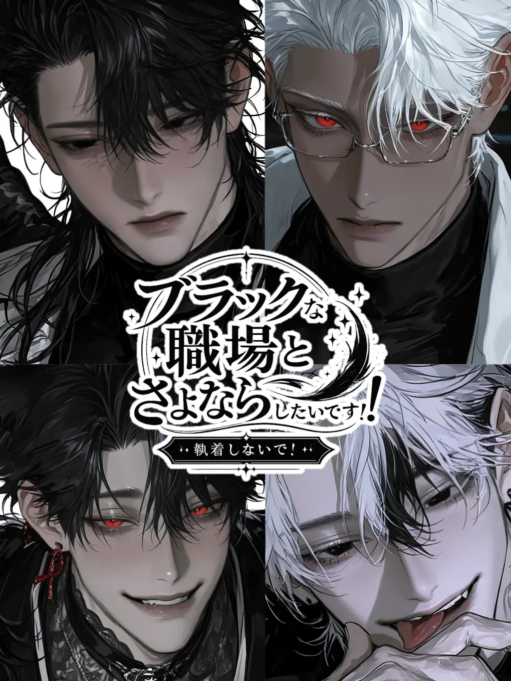 JaggedCorn1843의 ブラックな職場とさよならしたいです！！