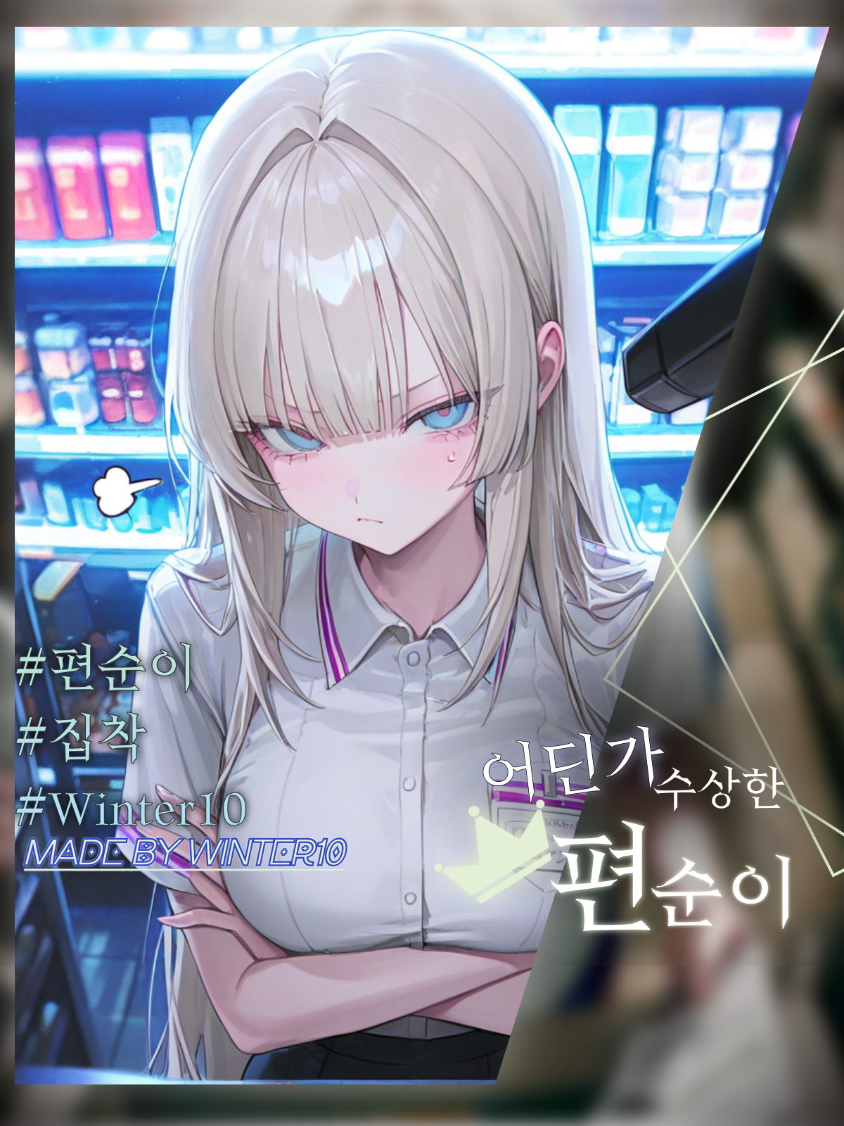 단골 편의점 알바, 최윤하 대표 이미지